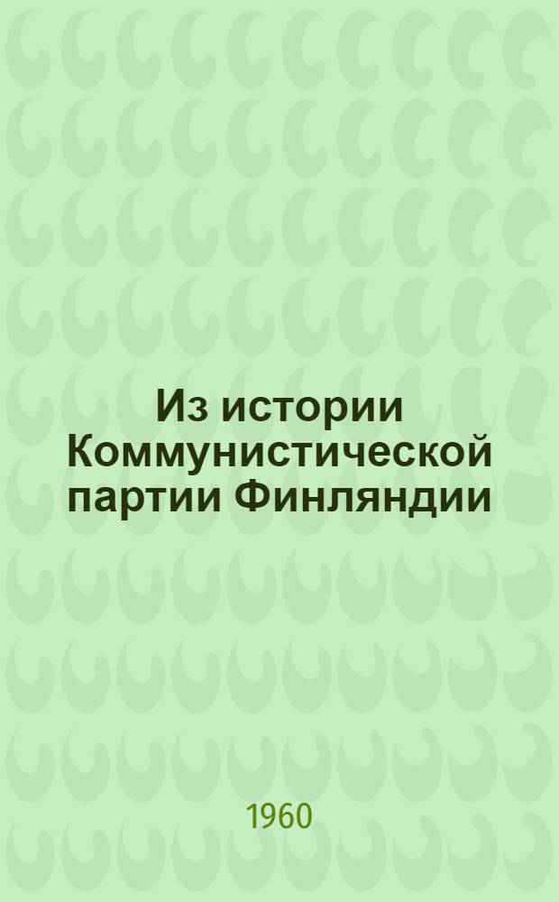 Из истории Коммунистической партии Финляндии : Сокр. пер. с фин.