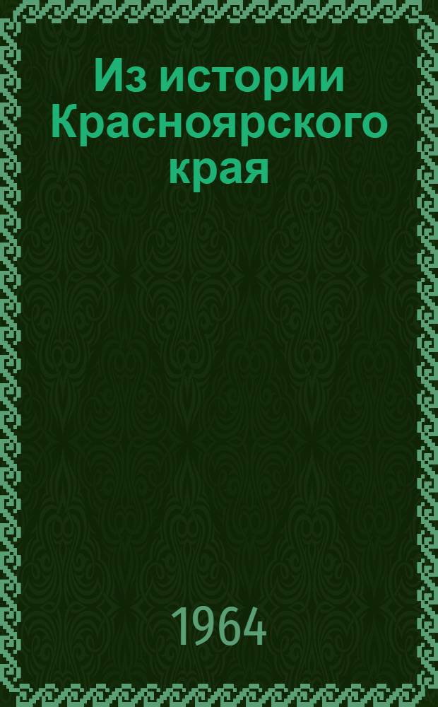 Из истории Красноярского края : Сборник статей
