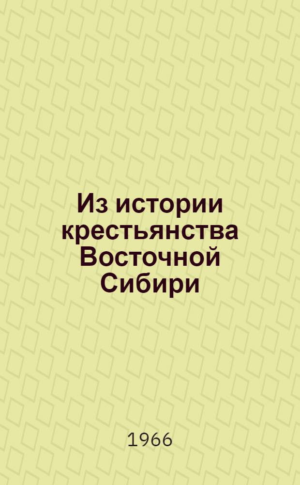 Из истории крестьянства Восточной Сибири : Сборник статей