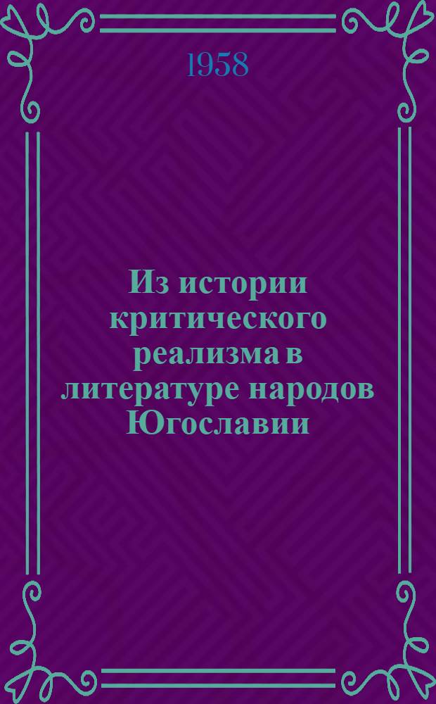Из истории критического реализма в литературе народов Югославии : Сборник статей