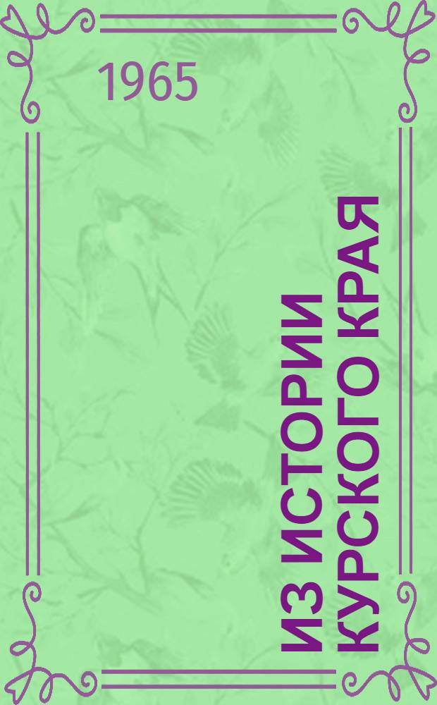 Из истории Курского края : Сборник документов и материалов