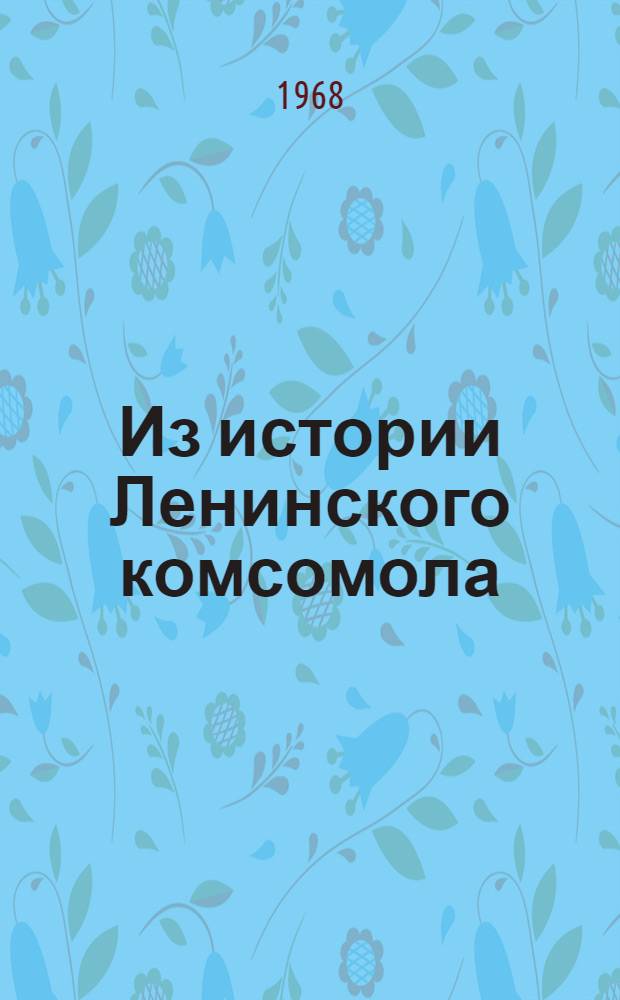 Из истории Ленинского комсомола : Сборник статей