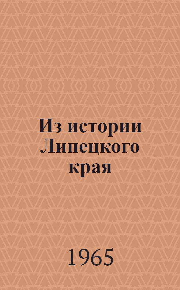 Из истории Липецкого края : Учеб. пособие по краеведению для учащихся 7-10 классов
