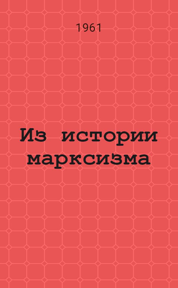 Из истории марксизма : Сборник статей : К 140-летию со дня рождения Фридриха Энгельса
