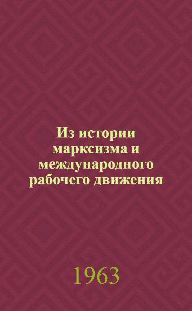 Из истории марксизма и международного рабочего движения : К 145-летию со дня рождения Карла Маркса : Сборник статей