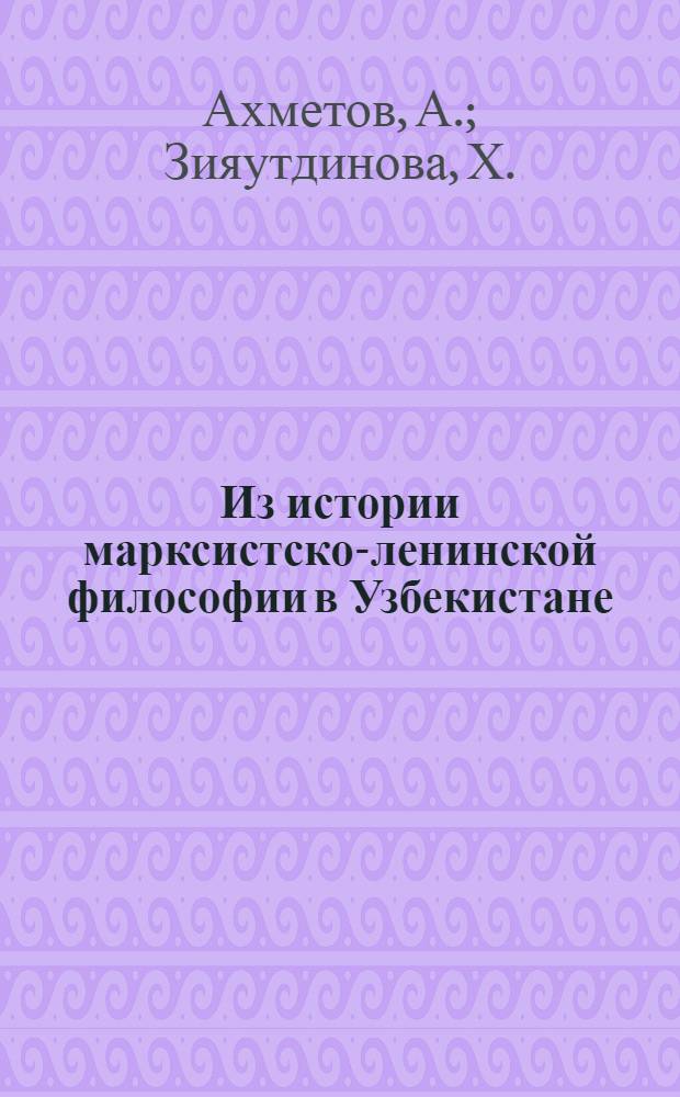 Из истории марксистско-ленинской философии в Узбекистане