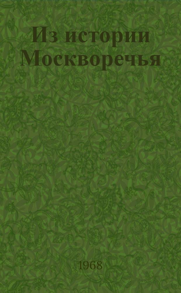 Из истории Москворечья : (Учен. записки)