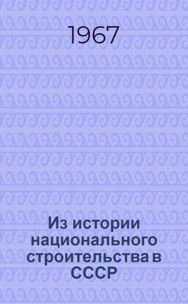 Из истории национального строительства в СССР : Сборник статей