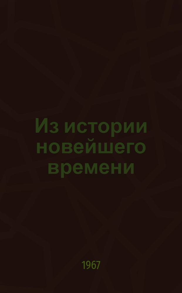 Из истории новейшего времени : (Сборник статей кафедры истории нового и новейшего времени Сарат. ун-та)