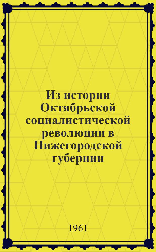 Из истории Октябрьской социалистической революции в Нижегородской губернии : Сборник статей