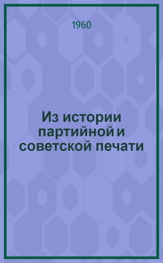 Из истории партийной и советской печати : (Сборник статей)