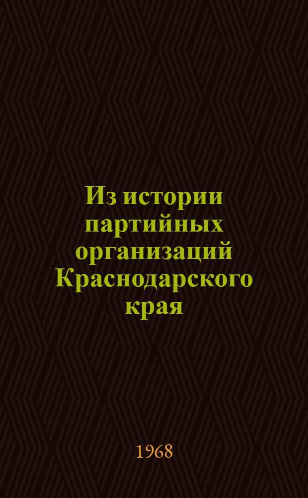Из истории партийных организаций Краснодарского края : Сборник статей