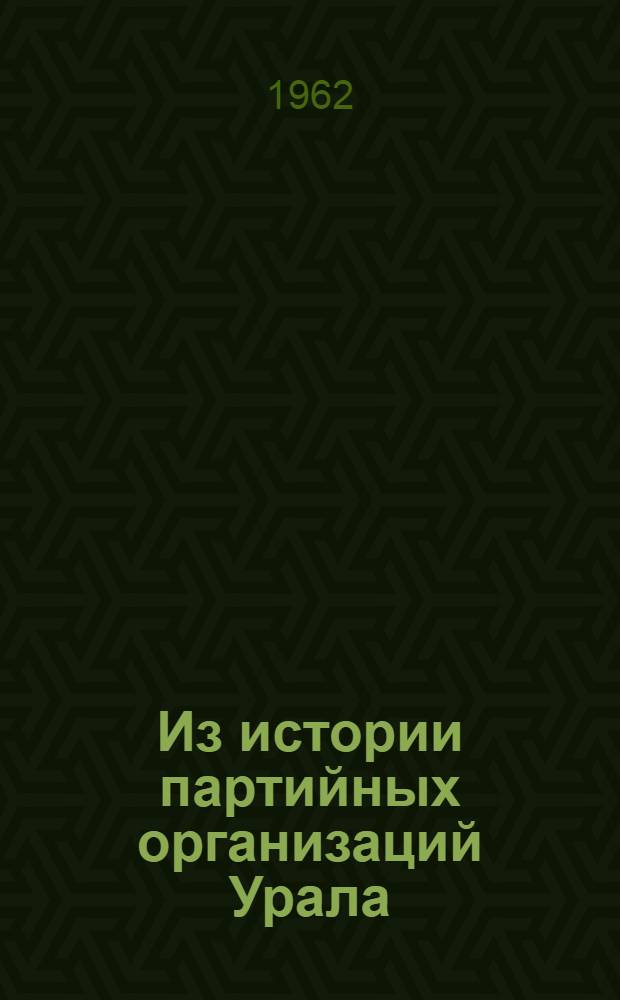 Из истории партийных организаций Урала : Сборник статей