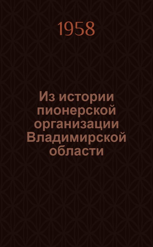 Из истории пионерской организации Владимирской области