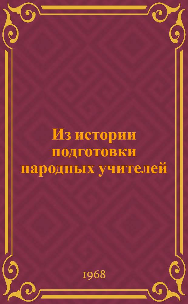 Из истории подготовки народных учителей