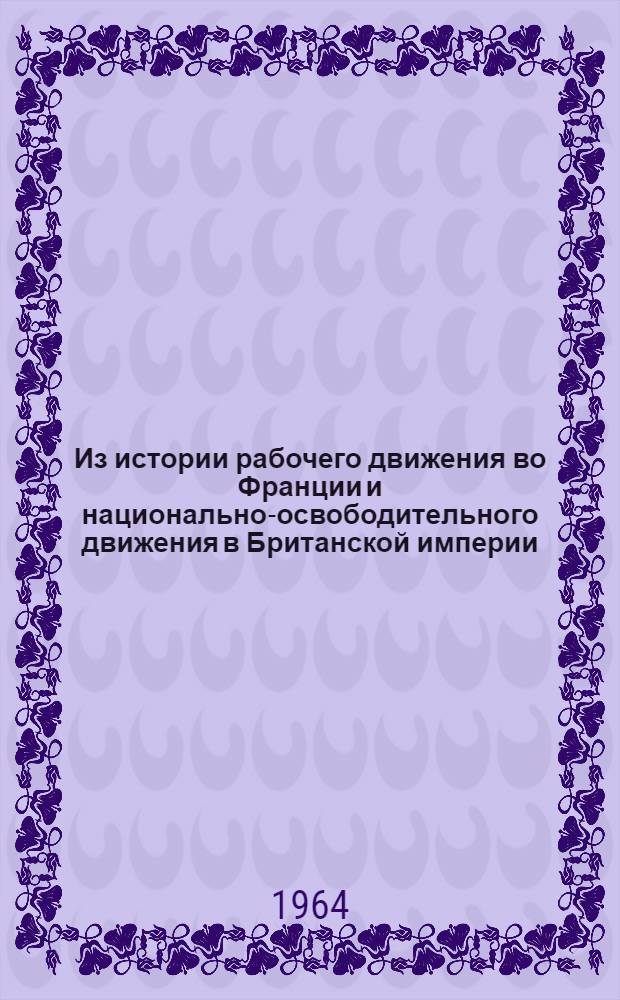 Из истории рабочего движения во Франции и национально-освободительного движения в Британской империи (конец XIX - начало XX веков)