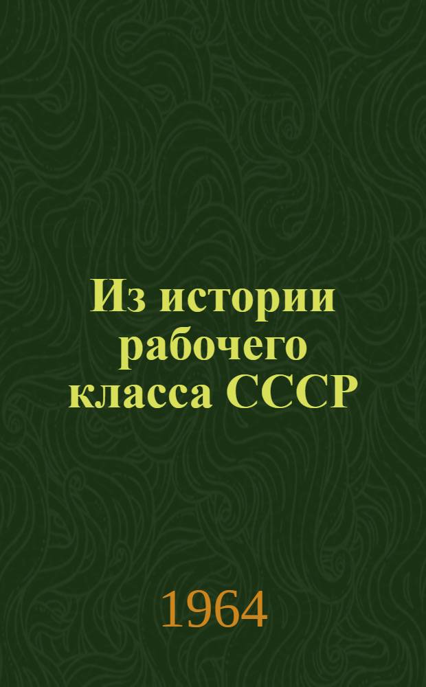 Из истории рабочего класса СССР : (Материалы третьей межвузовской науч. конференции)