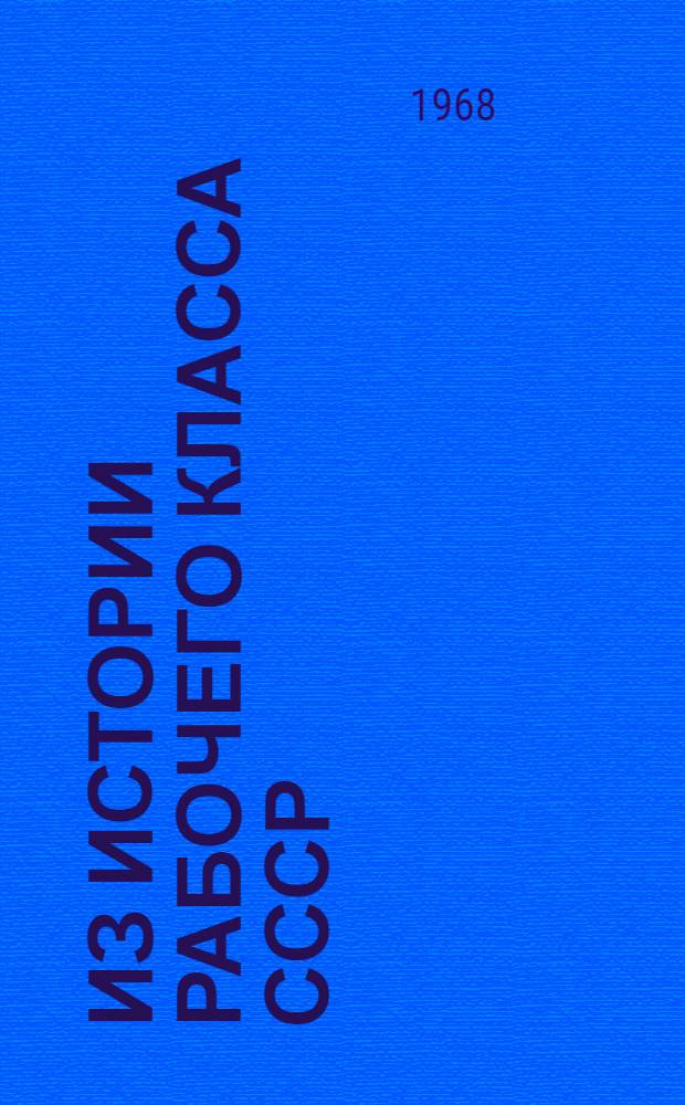 Из истории рабочего класса СССР : Сборник статей