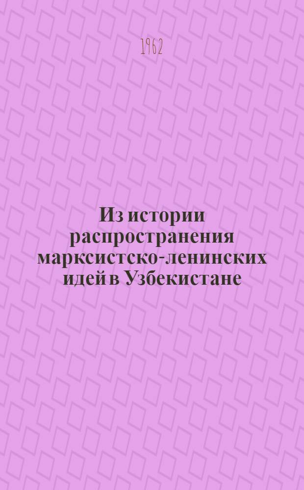 Из истории распространения марксистско-ленинских идей в Узбекистане : Сборник материалов