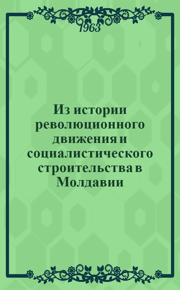 Из истории революционного движения и социалистического строительства в Молдавии : Сборник статей