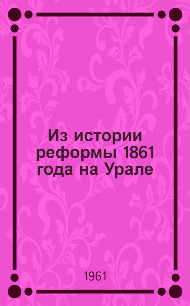 Из истории реформы 1861 года на Урале : Сборник статей и материалов