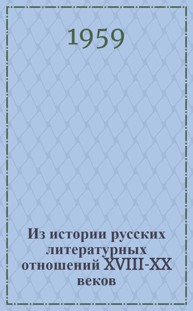 Из истории русских литературных отношений XVIII-XX веков : Сборник статей, посвящ. В.А. Десницкому