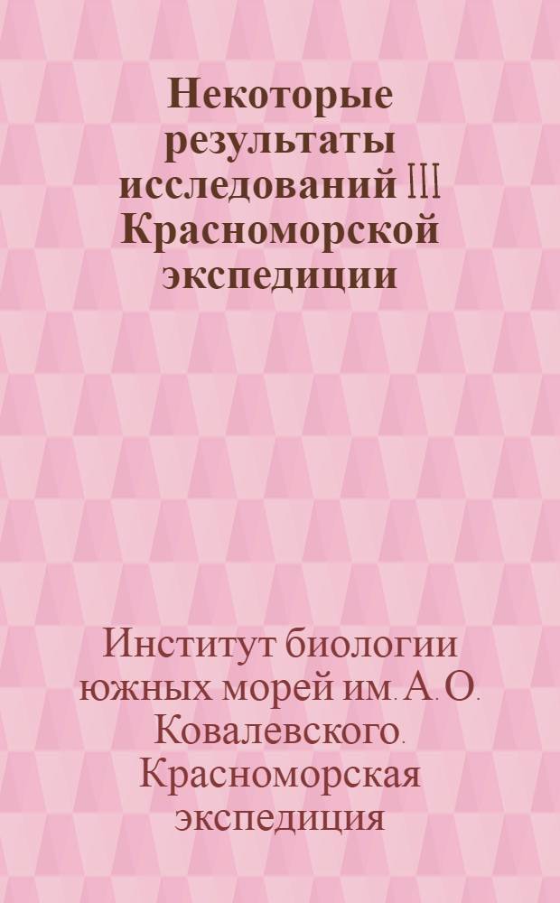 Некоторые результаты исследований III Красноморской экспедиции : Сборник статей