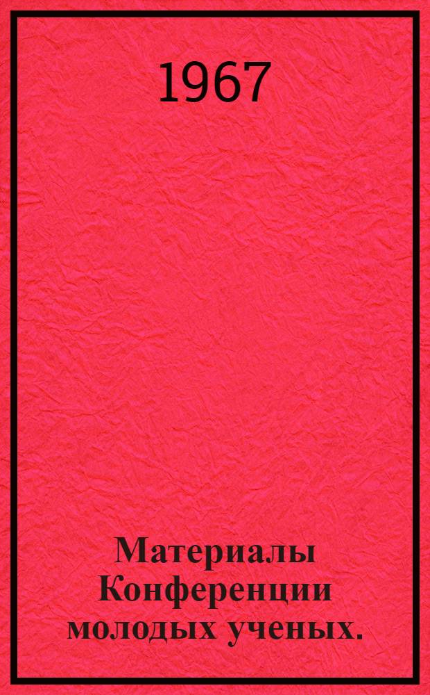 Материалы Конференции молодых ученых. (1967, март)