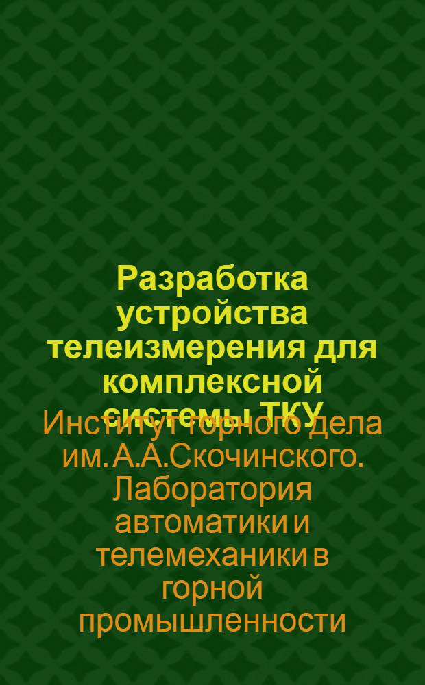 Разработка устройства телеизмерения для комплексной системы ТКУ : Краткий науч. отчет