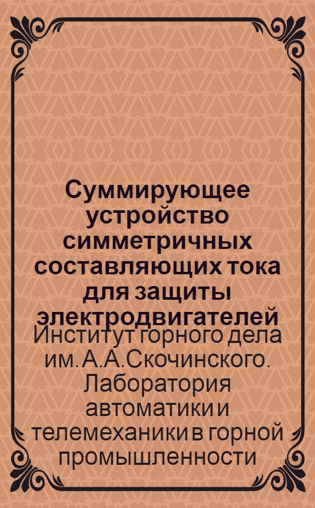 Суммирующее устройство симметричных составляющих тока для защиты электродвигателей : Краткий науч. отчет