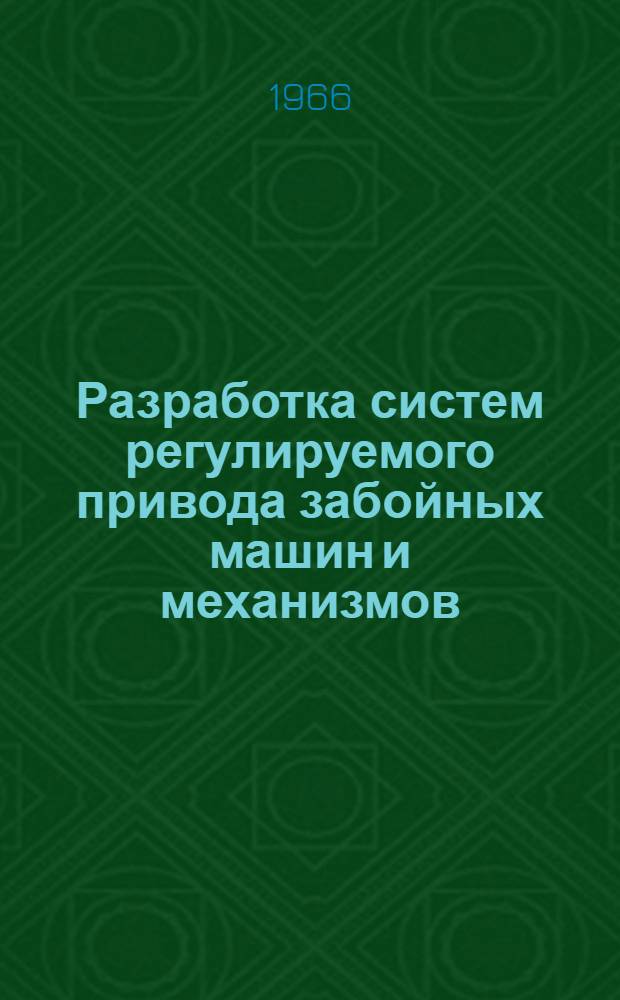 Разработка систем регулируемого привода забойных машин и механизмов : Краткий науч. отчет