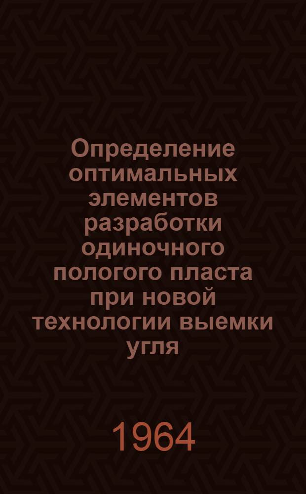 Определение оптимальных элементов разработки одиночного пологого пласта при новой технологии выемки угля : Краткий науч. отчет