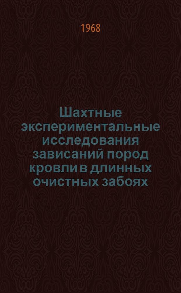 Шахтные экспериментальные исследования зависаний пород кровли в длинных очистных забоях : Краткий науч. отчет