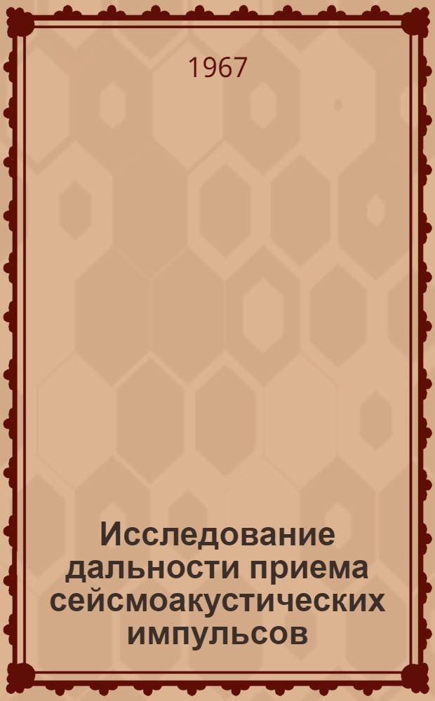 Исследование дальности приема сейсмоакустических импульсов : Краткий науч. отчет