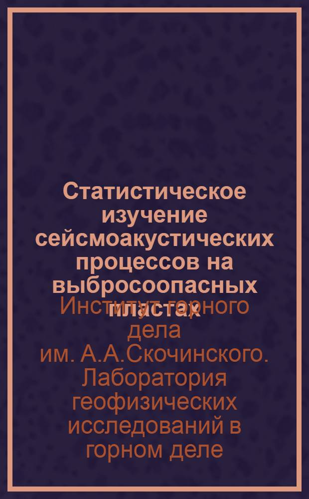 Статистическое изучение сейсмоакустических процессов на выбросоопасных пластах : Краткий науч. отчет