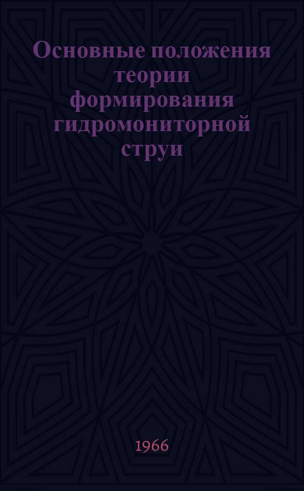Основные положения теории формирования гидромониторной струи : Краткий науч. отчет