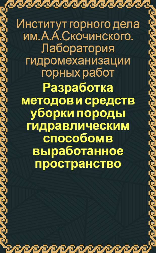 Разработка методов и средств уборки породы гидравлическим способом в выработанное пространство : Краткий науч. отчет