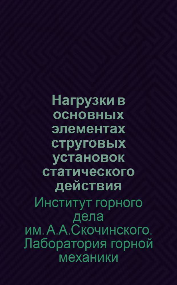 Нагрузки в основных элементах струговых установок статического действия : Руководство к проектированию и исследованию струговых установок