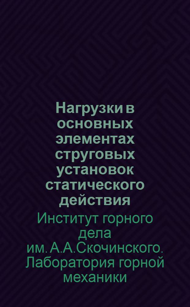 Нагрузки в основных элементах струговых установок статического действия : Руководство к проектированию и исследованию струговых установок