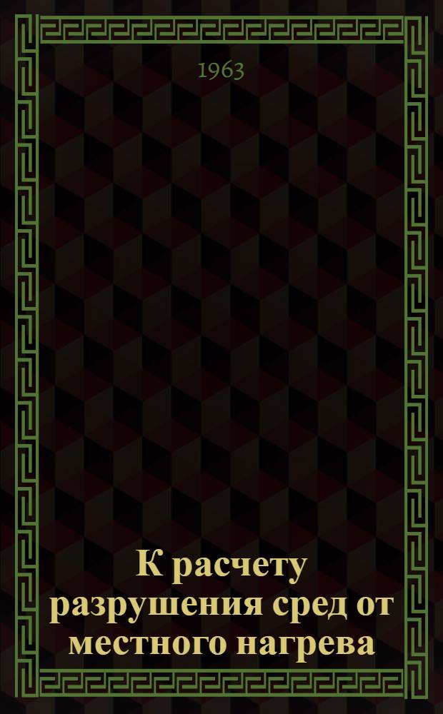 К расчету разрушения сред от местного нагрева : Краткий науч. отчет