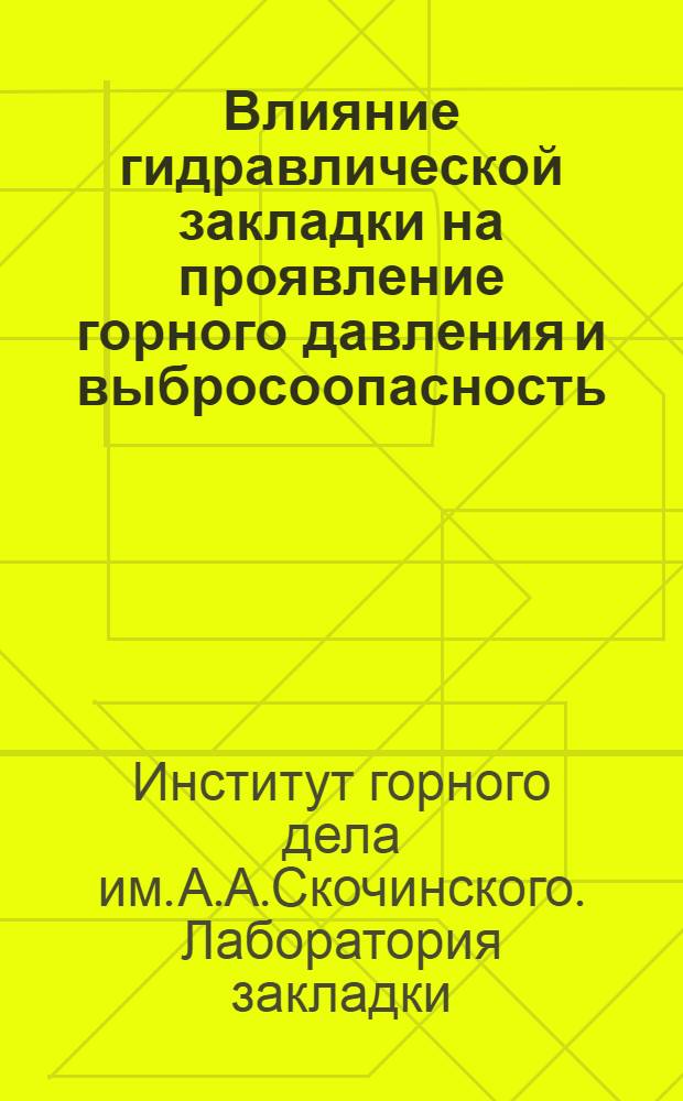 Влияние гидравлической закладки на проявление горного давления и выбросоопасность : Краткий науч. отчет