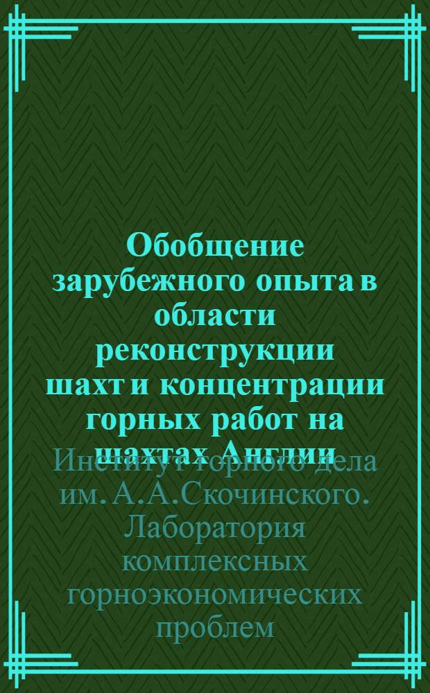 Обобщение зарубежного опыта в области реконструкции шахт и концентрации горных работ на шахтах Англии, Франции, ФРГ и США : Краткий науч. отчет