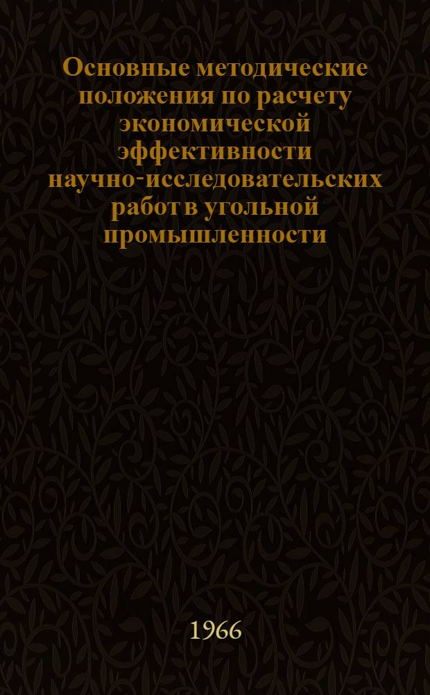 Основные методические положения по расчету экономической эффективности научно-исследовательских работ в угольной промышленности : Краткий науч. отчет