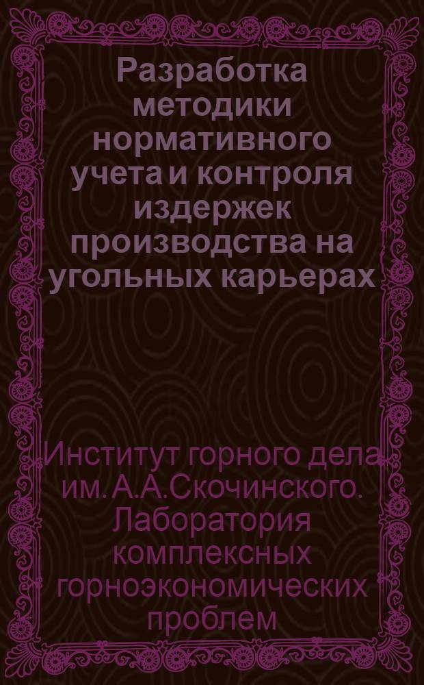 Разработка методики нормативного учета и контроля издержек производства на угольных карьерах : Краткий науч. отчет