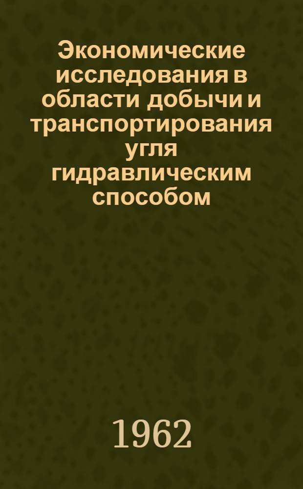 Экономические исследования в области добычи и транспортирования угля гидравлическим способом : Краткий науч. отчет