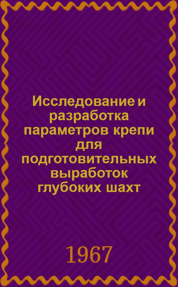 Исследование и разработка параметров крепи для подготовительных выработок глубоких шахт : Краткий науч. отчет