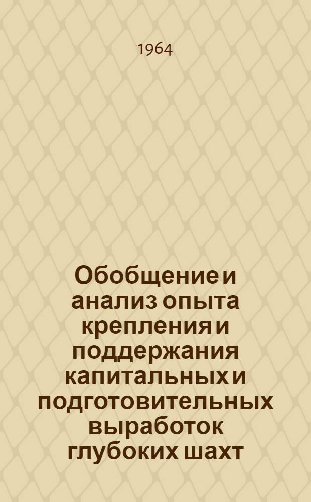 Обобщение и анализ опыта крепления и поддержания капитальных и подготовительных выработок глубоких шахт : Краткий науч. отчет