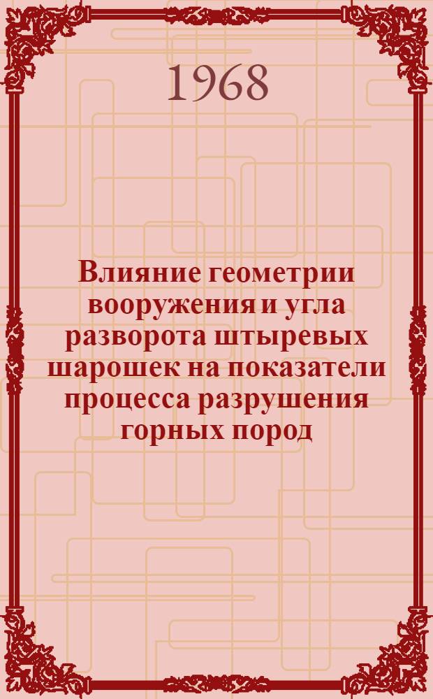 Влияние геометрии вооружения и угла разворота штыревых шарошек на показатели процесса разрушения горных пород : Краткий науч. отчет