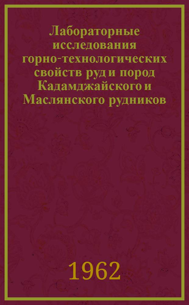 Лабораторные исследования горно-технологических свойств руд и пород Кадамджайского и Маслянского рудников : Краткий науч. отчет