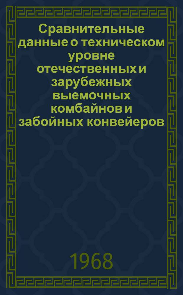 Сравнительные данные о техническом уровне отечественных и зарубежных выемочных комбайнов и забойных конвейеров : Краткий науч. отчет